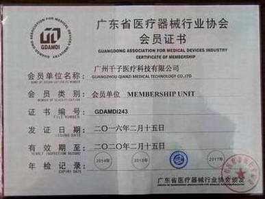 2016年公司荣获《广东省医疗器械协会》正式会员单位