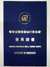 2016年公司荣获《广东省医疗器械协会》正式会员单位